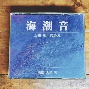 人気名盤!!定価3300円!! 海潮音 上田敏訳詩集代表作!! 新潮朗読CD全集 検:ヴェルレーヌ/ボードレール/マラルメ/ブラウニング/世界文学