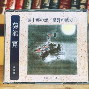 人気名盤!!定価3300円!! 「藤十郎の恋 恩讐の彼方に」菊池寛代表作 新潮朗読CD全集 検:芥川龍之介/横光利一/山本有三/志賀直哉/夏目漱石