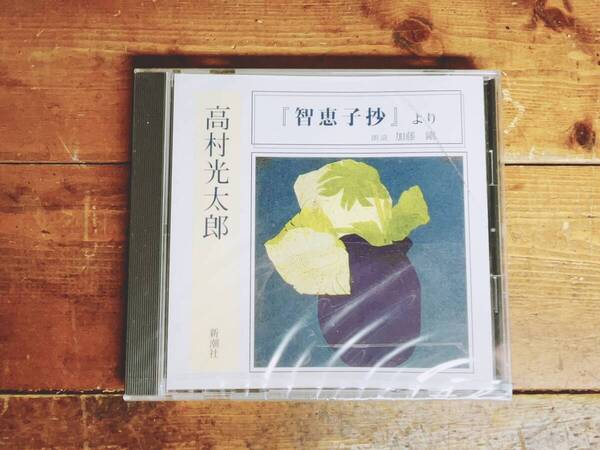 人気名盤!!定価2200円!! 「智恵子抄より」高村光太郎代表作!! 新潮朗読CD全集 検:武者小路実篤/中原中也/萩原朔太郎/三好達治/立原道造