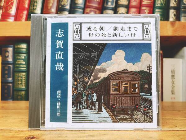 人気名盤!!定価2200円!! 「或る朝 網走まで 母の死と新しい母」 志賀直哉代表作 新潮CD朗読全集 検:赤西蠣太/暗夜行路/有島武郎/川端康成