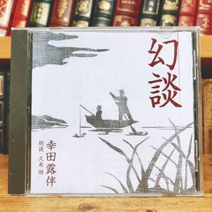 人気名盤!!定価2100円!! 「幻談」 幸田露伴代表作 新潮朗読CD全集 検:幸田文/尾崎紅葉/樋口一葉/田山花袋/泉鏡花/坪内逍遥/夏目漱石/太宰治