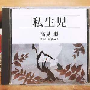 人気名盤!!定価2200円!! 「私生児」 高見順代表作!! 新潮朗読CD全集 自伝的小説 検:中村眞一郎/佐多稻子/尾崎一雄/伊藤整/川端康成/山口瞳