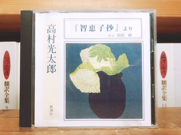 人気名盤!!定価2200円!! 「智恵子抄より」 高村光太郎代表作!! 新潮朗読CD全集 検:武者小路実篤/中原中也/萩原朔太郎/三好達治/立原道造