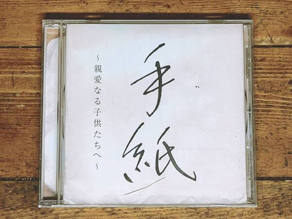 人気名盤!! 「手紙 親愛なる子供たちへ」 Ryoichi Higuchi 樋口了一 日本レコード大賞優秀作品賞!! 日本有線大賞有線音楽優秀賞!!