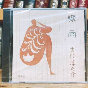 人気名盤!!定価2200円!! 「驟雨」 吉行淳之介代表作 新潮朗読CD全集 芥川龍之介賞受賞 検:安岡章太郎/遠藤周作/野坂昭如/開高健/三浦朱門