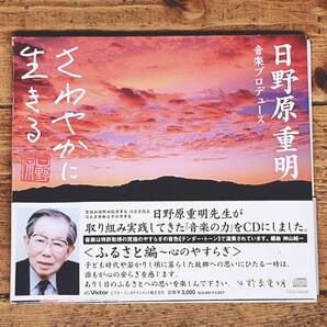 定価3300円!!人気廃盤!! 日野原重明 「さわやかに生きる」 CD全1枚+解説書揃 検:大きな古時計/赤とんぼ/七つの子/夏の思い出/おぼろ月夜