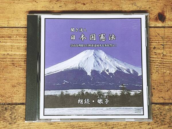 人気名盤!! 朗読 日本国憲法 CD全1枚 検:国民の権利及び義務/天皇/国会/内閣/司法/財政/地方自治/政治/法律