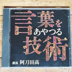 廃盤!!名講義!!『言葉をあやつる技術』 阿刀田高 NHK講演CD全集 検:来訪者/ナポレオン狂/推理小説/短編小説/読書論/文章論/小説の書き方