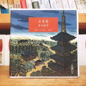 人気名盤!!定価4730円!! 「五重塔」 幸田露伴代表作!! 新潮朗読CD全集 検:幸田文/尾崎紅葉/樋口一葉/田山花袋/泉鏡花/芥川龍之介/森鴎外
