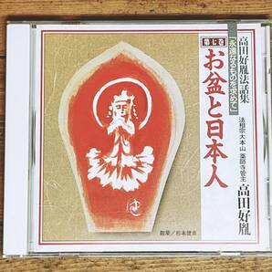 人気名盤!! 高田好胤法話集 お盆と日本人 CD全1枚 名講義!! 検:日本伝統文化/祖霊信仰/神仏習合/神道/功徳/餓鬼道/風習/盆踊り