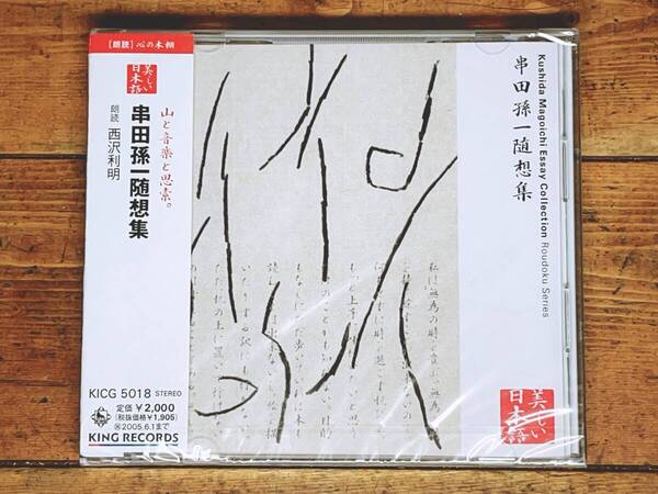 定価2000円!! 美しい日本語朗読全集 串田孫一随想集 CD全1枚 検:高村光太郎/北原白秋/萩原朔太郎/三好達治/西脇順三郎/金子みすゞ/室生犀星
