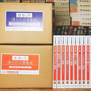 定価15万!!人気廃盤!! 「浄土の音楽集成」 全22巻揃 浄土真宗音楽CD大全集!! 検:雅楽/仏説無量寿経/声明/法要/和讃/親鸞聖人の讃歌/法話