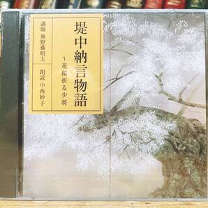 定価3850円!! NHK日本古典文学全集 堤中納言物語 CD全2枚揃 朗読+講義 検:源氏物語/平家物語/枕草子/うつほ物語/落窪物語/徒然草/栄花物語