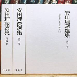 絶版!! 安田理深選集 第2巻―第4巻 唯識三十頌 聴記 検:親鸞聖人/歎異抄/往生要集/清沢満之/信国淳/曽我量深/金子大栄/中村元/鈴木大拙