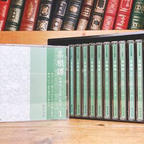 人気廃盤!!NHK講演全集!! 中国の人生訓に学ぶ 菜根譚 CD全12枚揃 鎌田茂雄 検:道教/仏教/論語/老荘思想/老子/孫子兵法/田中角栄/吉川英治