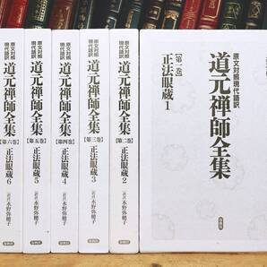 絶版!! 原文対照現代語訳 道元禅師全集 正法眼蔵 全7巻 春秋社 検:法華経/般若心経/金剛経/理趣経/法句経/浄土三部経/法然/親鸞/教行信証