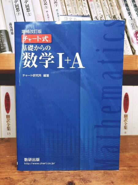 チャート式 基礎からの数学Ⅰ+A 改訂版 チャート研究所