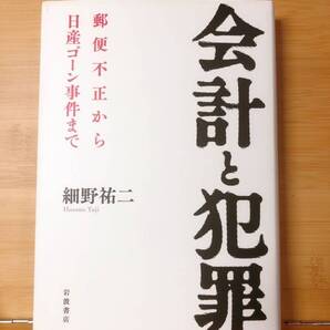 名著!! 会計と犯罪 郵便不正から日産ゴーン事件まで 細野祐二 検:経理 アカウンティング 犯罪会計 特捜検察 不正事件 宮本雅史 公認会計士
