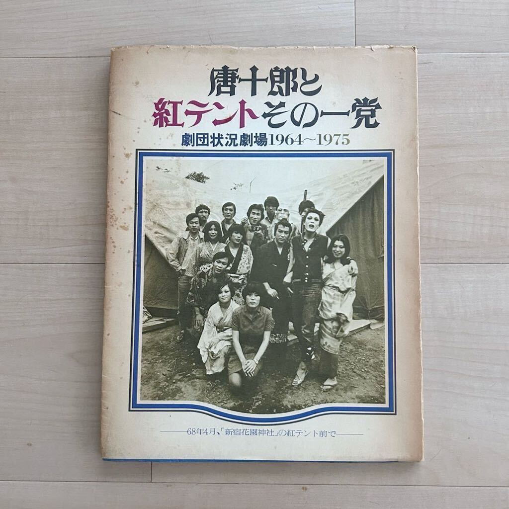 唐十郎と紅テントその一党 劇団状況劇場1964-1975 白川書院 - 古書 コモド ブックス komodo books 埼玉県川口市 古本  販売・買取 映画/音楽/幻想文学/漫画/劇画/オカルト/芸能/サブカル/美術/建築/写真/思想哲学/民俗文化/人文社会