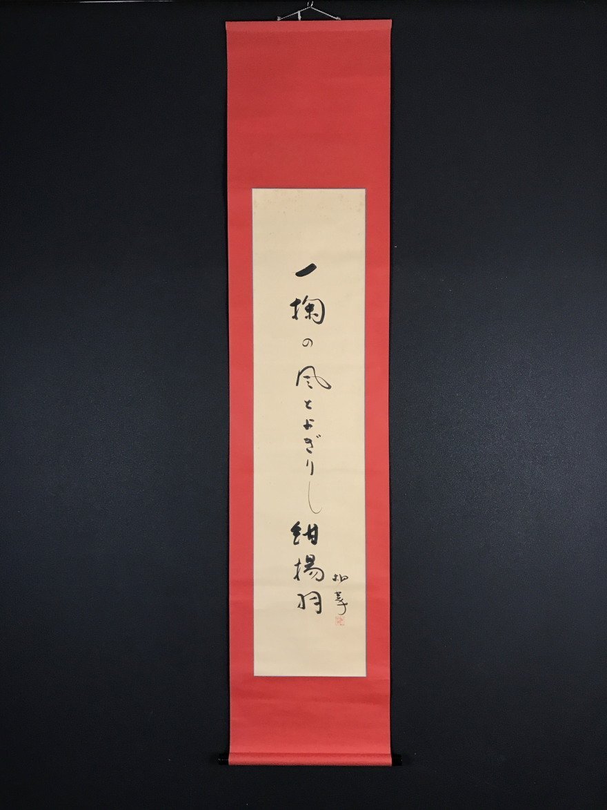 Yahoo!オークション -「俳句 掛け軸」(掛軸) (書)の落札相場 Yahoo!オークション -「俳句 掛け軸」(掛軸) (書)の落札相場