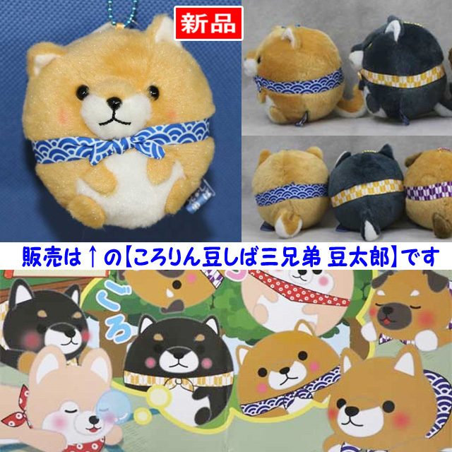 Yahoo!オークション -「豆しば 三兄弟」(動物) (ぬいぐるみ)の