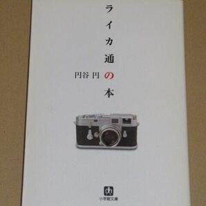 書籍・ライカ通の本(M3からM6)円谷 円 著