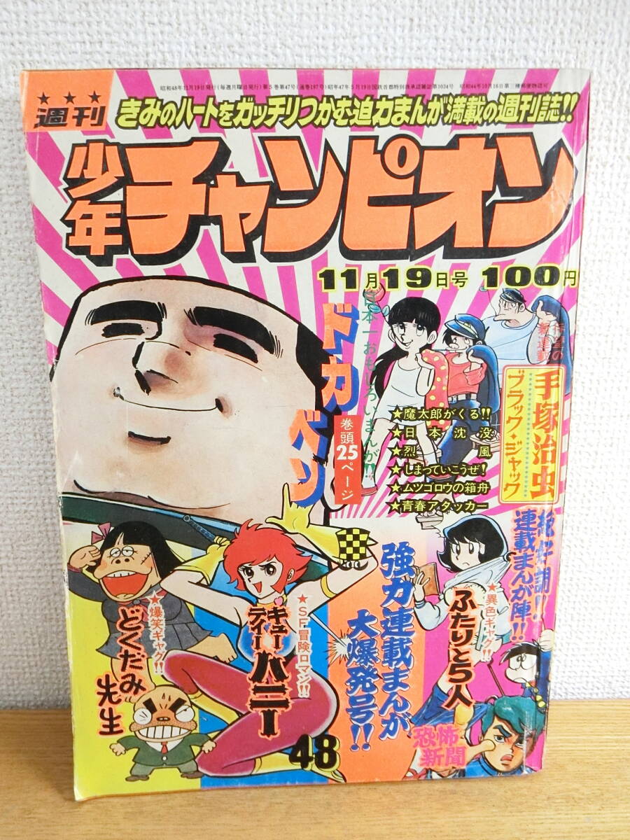 2025年最新】Yahoo!オークション -少年チャンピオン 1973の中古 2025年最新】Yahoo!オークション -少年チャンピオン 1973の中古