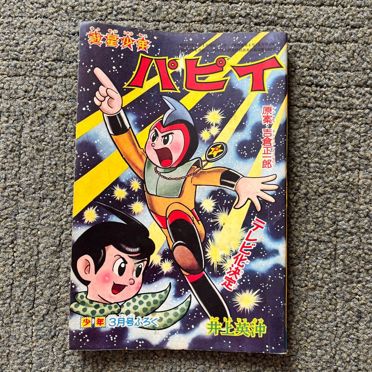 Yahoo!オークション -「遊星少年パピィ」の落札相場・落札価格 Yahoo!オークション -「遊星少年パピィ」の落札相場・落札価格