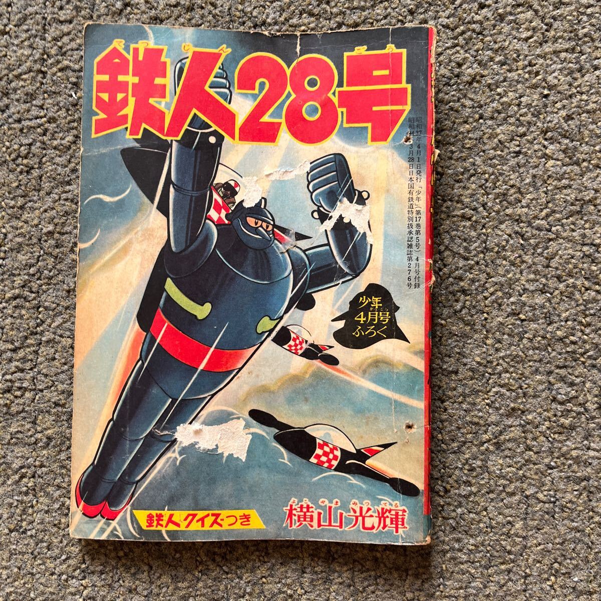 2025年最新】Yahoo!オークション -鉄人 28 号 付録の中古品 2025年最新】Yahoo!オークション -鉄人 28 号 付録の中古品