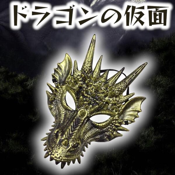 ドラゴン お面 コスプレ ハロウィン 仮面 干支 mj-1224