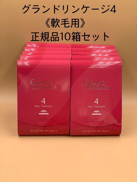 《国産正規品》ミルボン グランドリンケージ4 【1箱9g×4本入り】新品未開封10箱セット*純正箱付き*