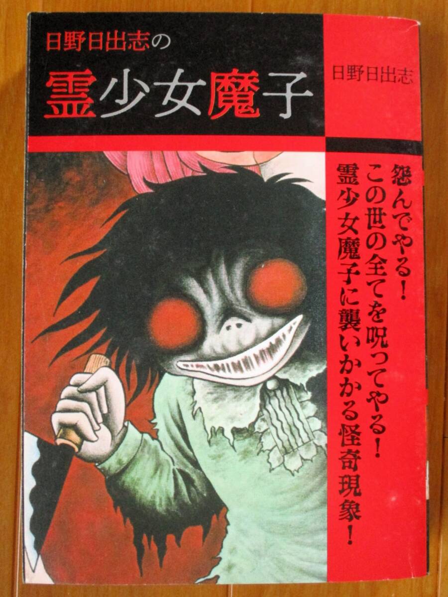 2025年最新】Yahoo!オークション -日野日出志 コンビニ(漫画 2025年最新】Yahoo!オークション -日野日出志 コンビニ(漫画