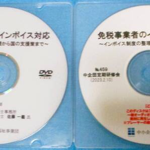 No2637 研修会 免税強者のインボイス対応 No4559 DVD/CD インボイス制度の整理から国の支援策まで