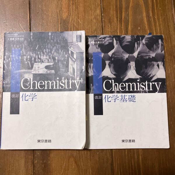中古本★改訂 化学★改訂 化学基礎★高等学校理科用 教科書★東京書籍