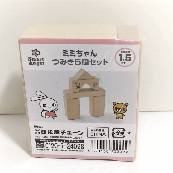 西松屋チェーン スマートエンジェル ミミちゃん つみき 5個セット 未開封品 幼児 積み木 積木