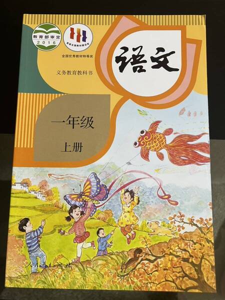 【新品未使用】中国語 中国の小学一年生の語文教科書 上冊小学文
