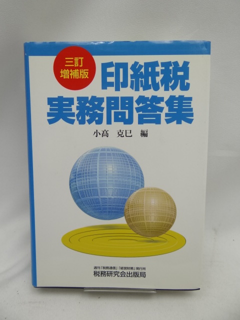 【中古】 印紙税実務のポイント　平成元年改訂版 中古】 印紙税実務のポイント 平成元年改訂版