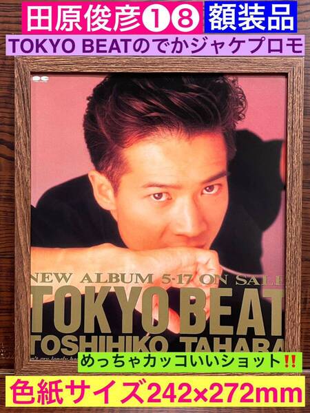 額装品★田原俊彦①⑧★10周年!シングル【Dancin'】の貴重なでかジャケ!★プロモーション★当時印刷物★色紙サイズ★額入り★送料込み