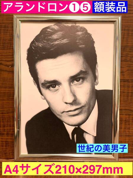 額装品★アランドロン/Alain Delon①⑤世紀の二枚目美男子!太陽がいっぱい★若者のすべて★フランス俳優★当時印刷物★A4サイズ額入り