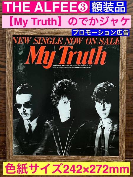 訳あり?額装品★THE ALFEE/アルフィー③シングル【My Truth】でかジャケプロモ広告★星空のディスタンス★当時印刷物★色紙サイズ額入り