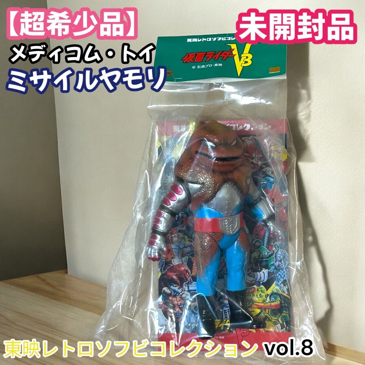 ミサイルヤモリ』 （新色）東映レトロソフビコレクション 仮面