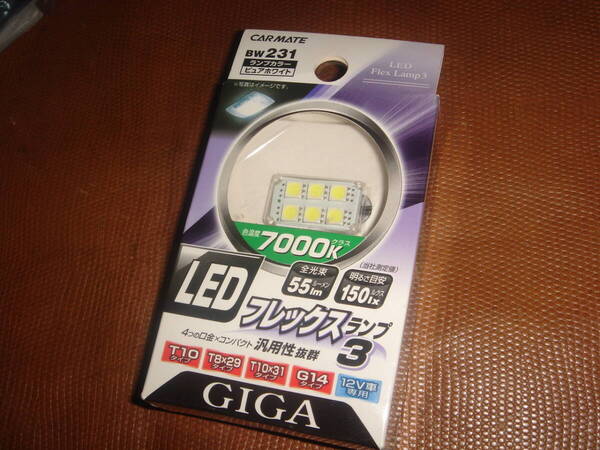 ☆☆☆送込!!【カーメイト】GIGA LEDフレックスランプ3 ピュアホワイト7000K(T10/T10×31/G14対応)☆☆☆