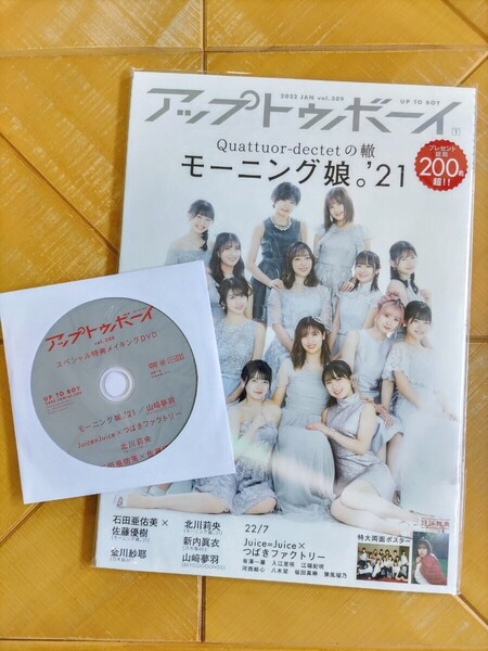 アップトゥボーイ 2022年1月号(セブンネット限定特典・メイキングDVD付)・モーニング娘。・特大両面ポスター付・山﨑夢羽・Juice=Juice