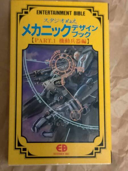 スタジオぬえ メカニックデザイン ブック PART.1 資料本 図鑑 ガンヘッド マクロス Macross Material Mechanical Design Book STUDIO NUE