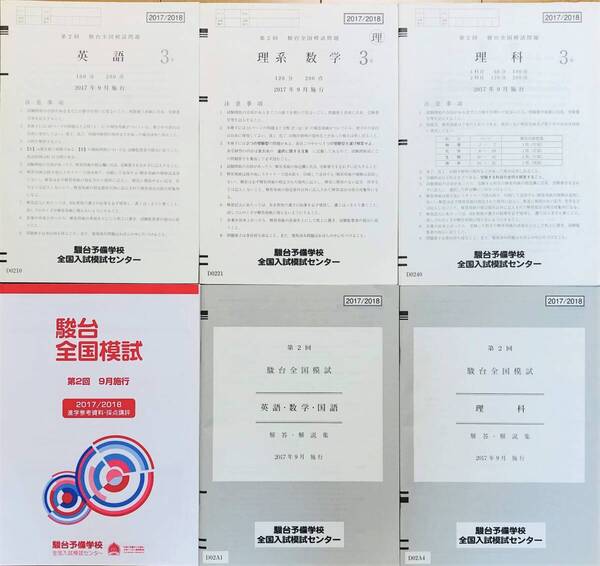 駿台 2017年度 第2回 駿台全国模試/英語/理系数学/理科 (解答解説付)2017年9月実施