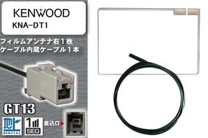 フィルムアンテナ ケーブル 地デジ ワンセグ フルセグ ケンウッド KENWOOD 用 KNA-DT1 GT13 高感度 汎用 受信 ナビ