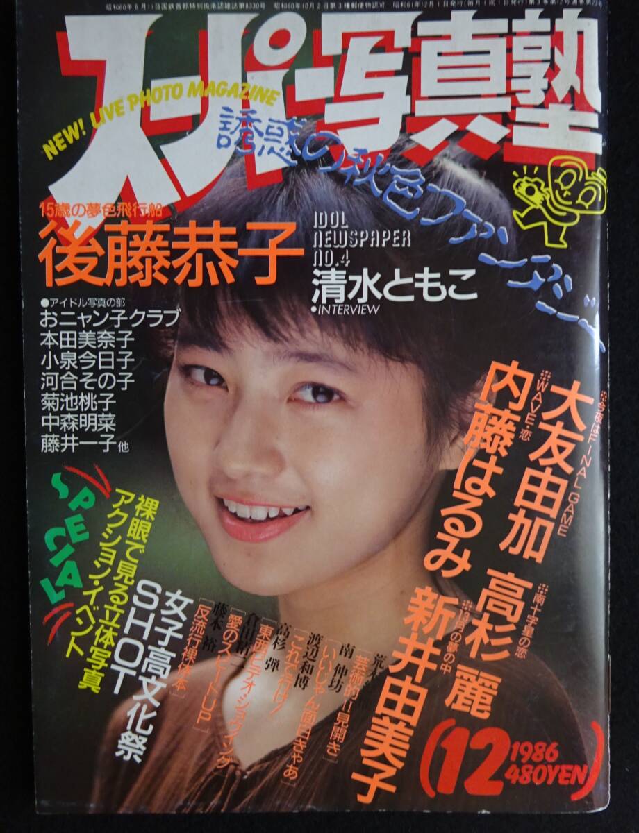 Yahoo!オークション -「スーパー写真塾 1986」(雑誌) の落札相場