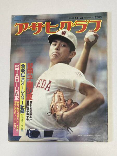 アサヒグラフ 1982年 64回高校野球 大会
