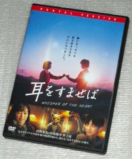 【即決DVD】耳をすませば 清野菜名 松坂桃李 内田理央 山田裕貴 松本まりか 田中圭 近藤正臣 柊あおい