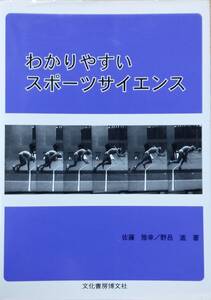 わかりやすいスポーツサイエンス